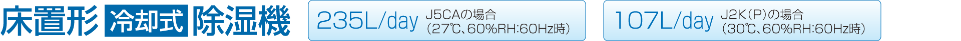 床置形 冷却式 除湿機