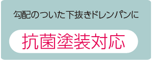 勾配のついた下抜きドレンパンに 抗菌塗装対応