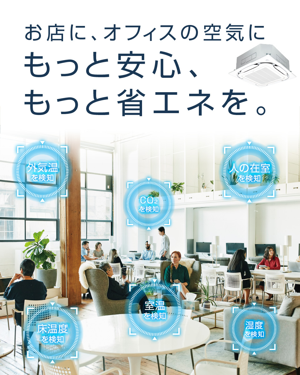 お店に、オフィスの空気に。もっと安心、もっと省エネを。