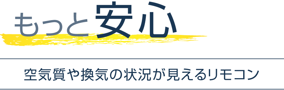 もっと安心。空気質や換気の状況が見えるリモコン