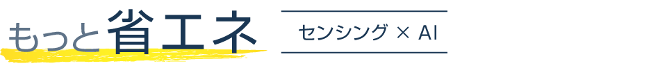 もっと省エネ。センシング × AI 。ダイキンスマートAI