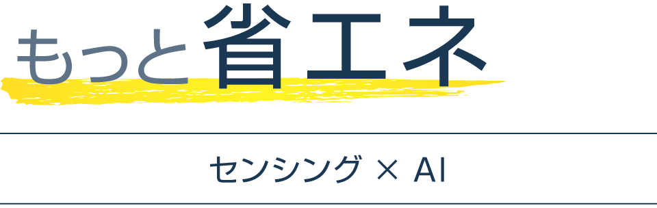 もっと省エネ。センシング × AI 。ダイキンスマートAI