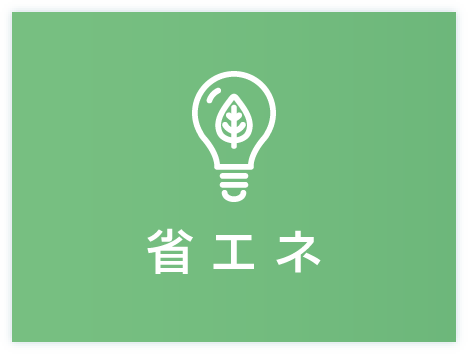 省エネ