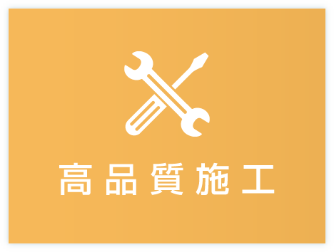高品質施工