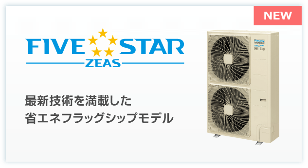 FIVE STAR ZEAS 最新技術を満載した省エネフラッグシップモデル