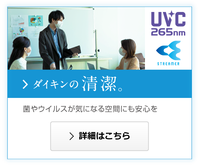 ダイキンの清潔