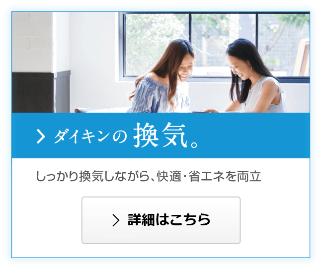 ダイキンの換気