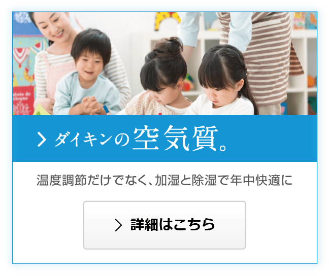 ダイキンの空気質