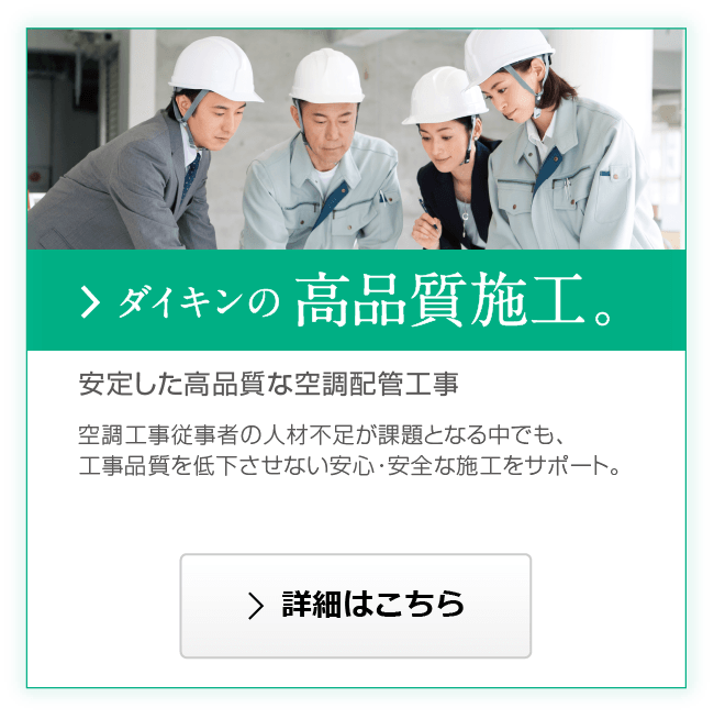 ダイキンの高品質施工