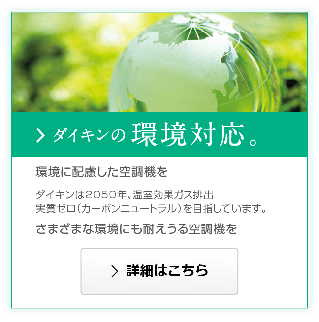 ダイキンの環境対応