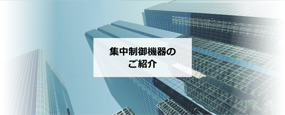集中制御機器のご紹介