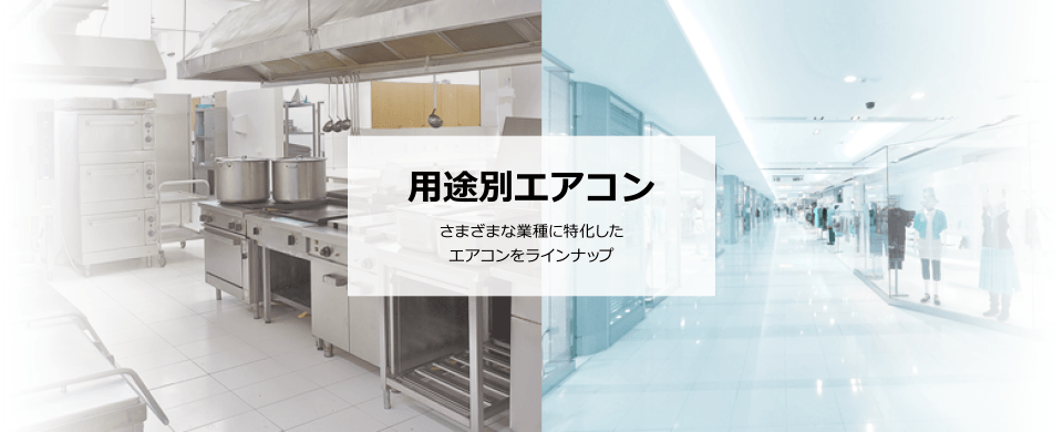 用途別エアコン