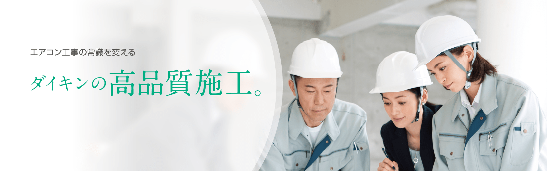 エアコン工事の常識を変える ダイキンの高品質施工。