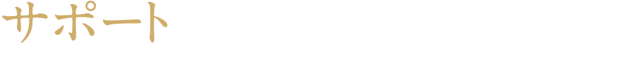 【サポート】空調のプロによる省エネサポート