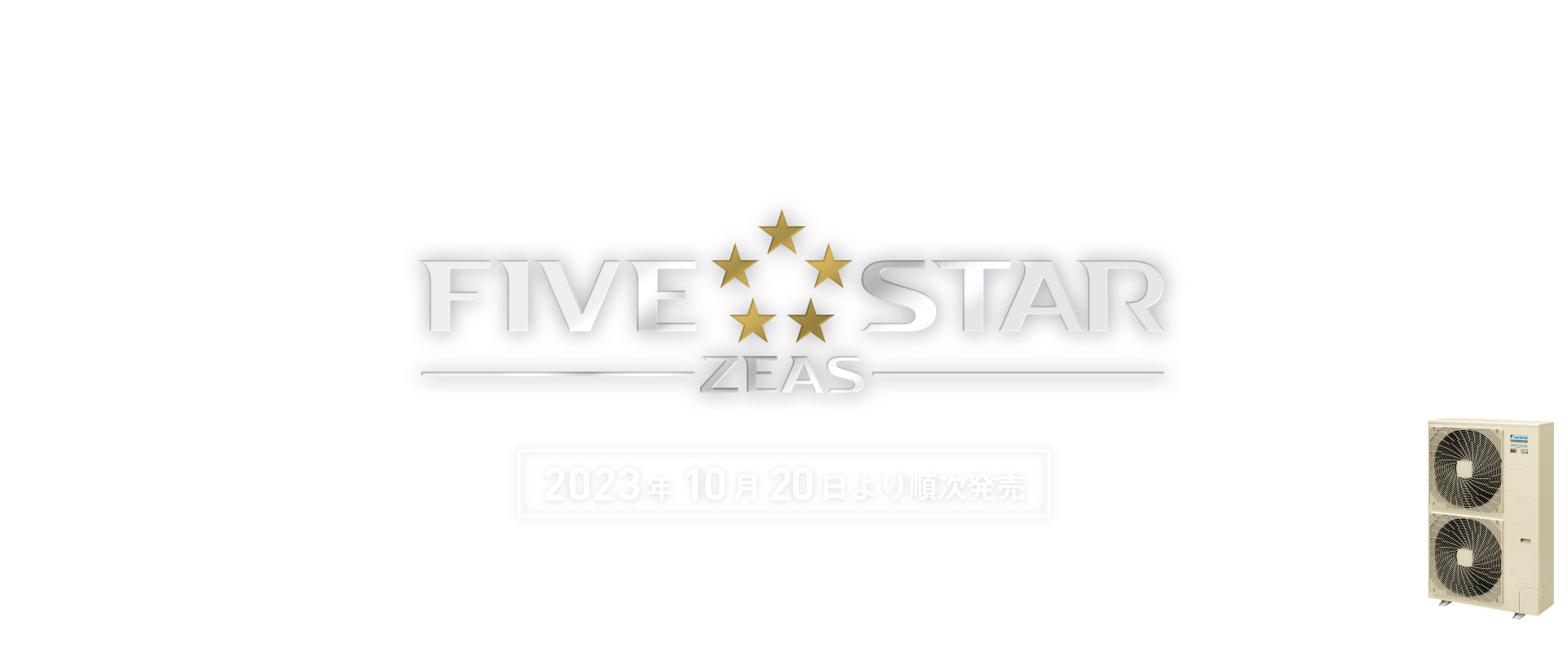 ダイキン史上最高の省エネシリーズｘ空調のプロによる省エネサポート FIVE STAR ZEAS 2023年10月20日より順次発売