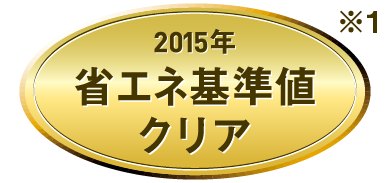 2015年省エネ基準値クリア ※1