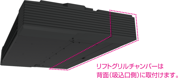 リフトグリルチャンバーは背面（吸込口側）に取付けます。