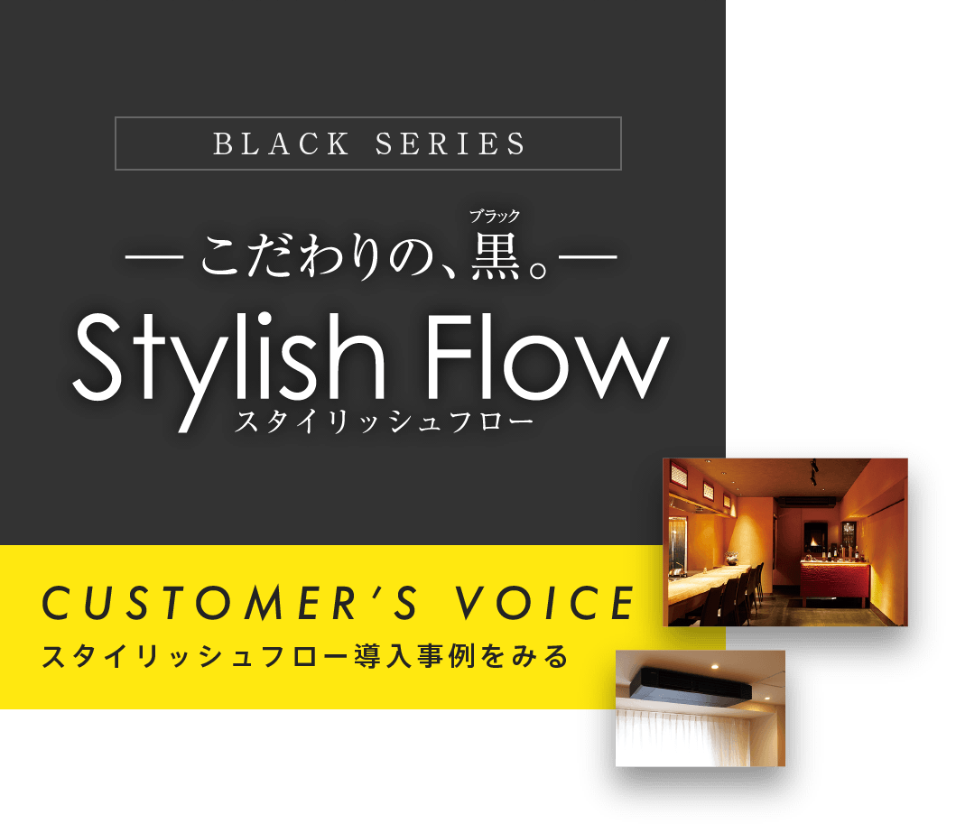 －こだわりの黒－スタイリッシュフロー Debut！