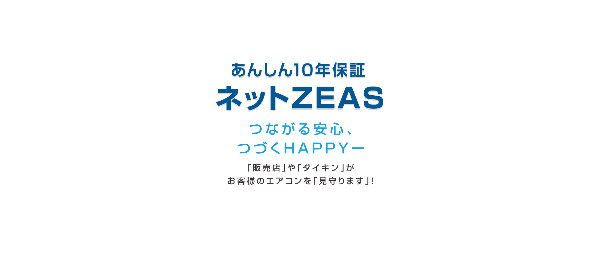 あんしん10年保証ネットZEAS。「販売店」や「ダイキン」がお客様のエアコンを「見守ります」！