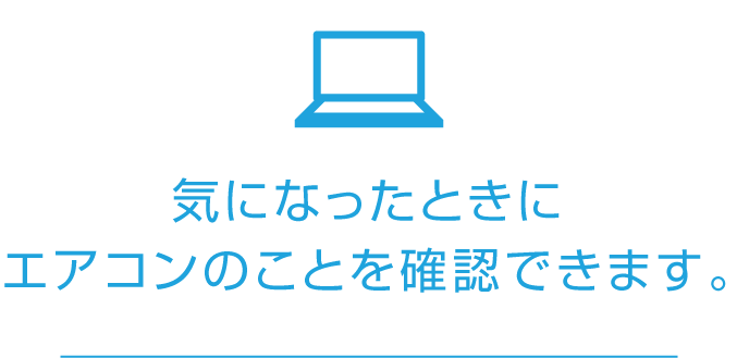 気になったときにエアコンのことを確認できます。