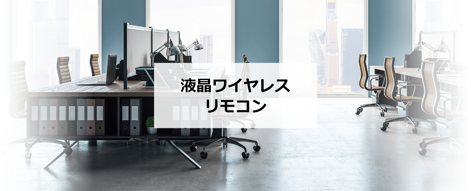 液晶ワイヤレスリモコン