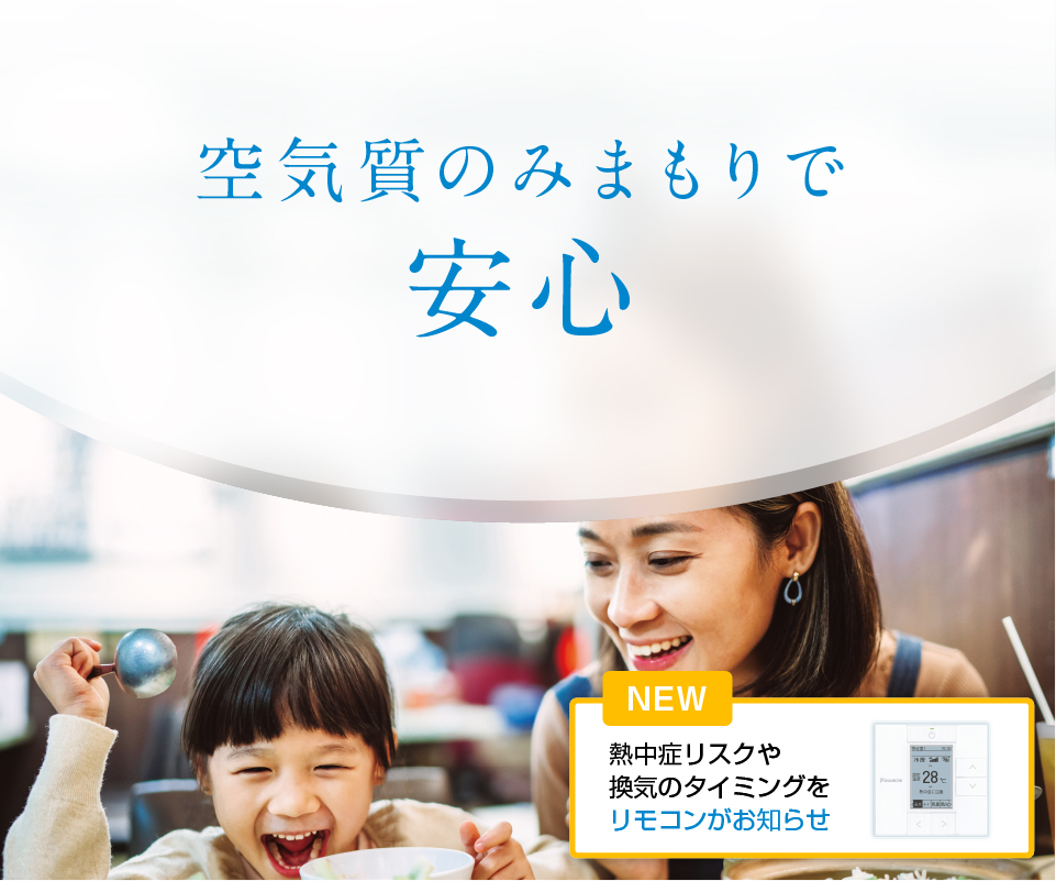 空気質のみまもりで安心