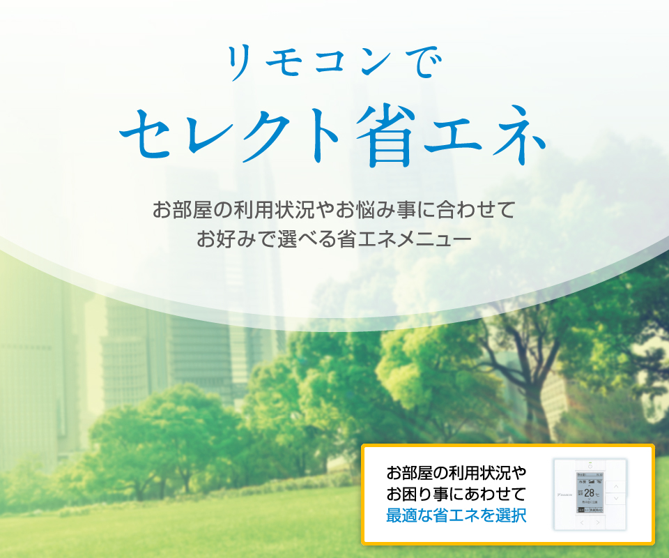 リモコンでセレクト省エネ