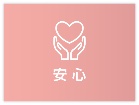 安心