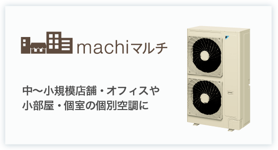 machiマルチ 中～小規模店舗・オフィスや小部屋・個室の個別空調に