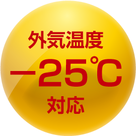 外気温度−25℃対応