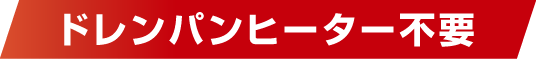 ドレンパンヒーター不要