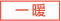 一暖