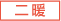 二暖