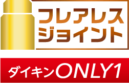 フレアレスジョイント ダイキンONLY1