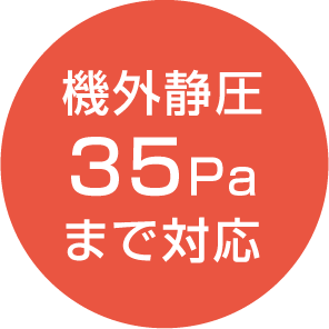 機外静圧35Paまで対応