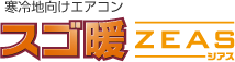 ダイキンの寒冷地向けエアコン スゴ暖ZEAS