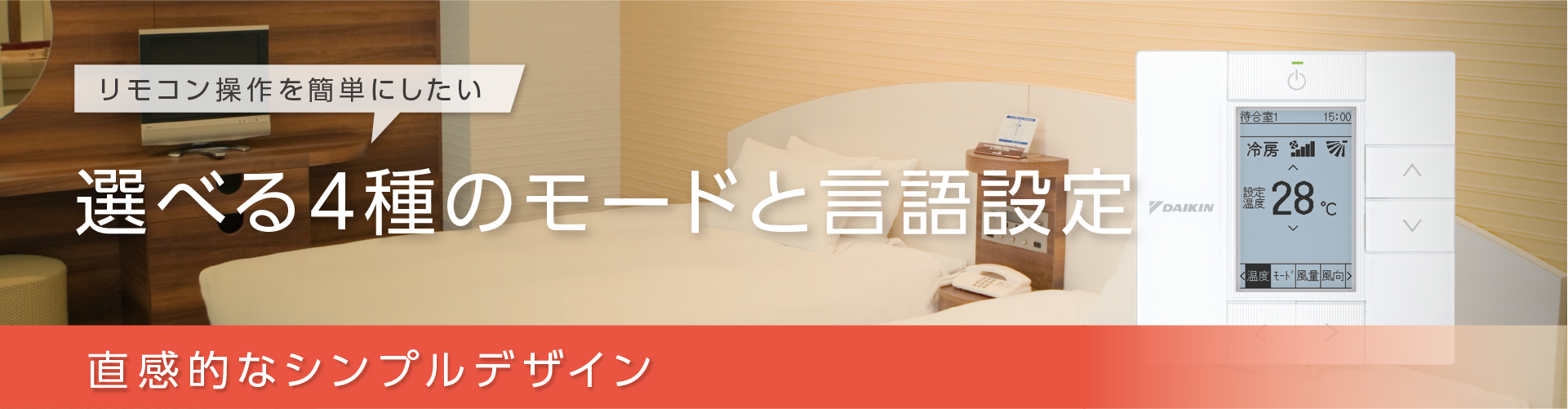 リモコン操作を簡単にしたい。選べる4種のモードと言語設定。直感的なシンプルデザイン。