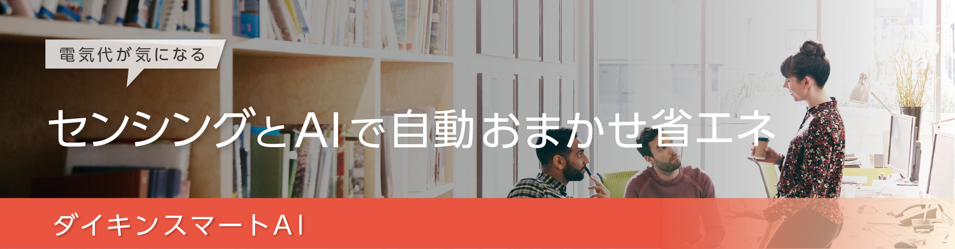 電気代が気になる。センシングとAIで自動お任せ省エネ。ダイキンスマートAI