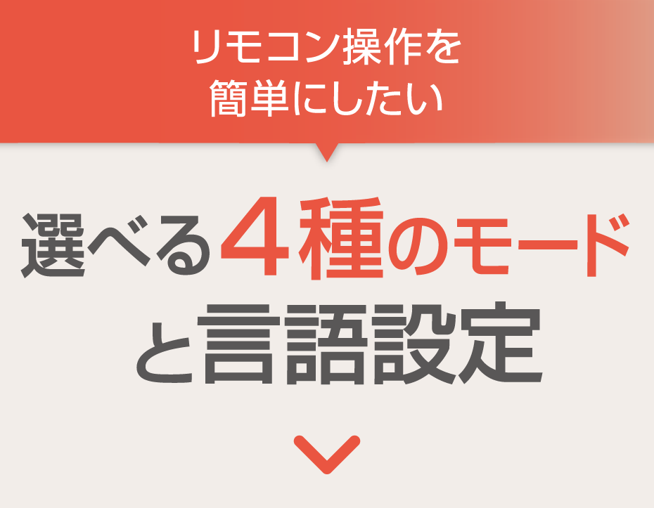 リモコン操作を簡単にしたい→選べる4種のモードと言語設定