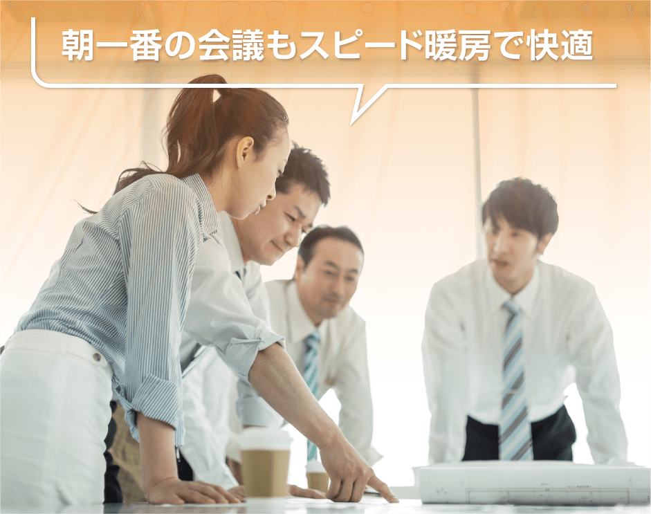 朝一番の会議もスピード暖房で快適