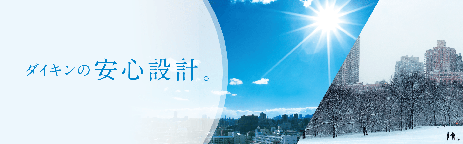ダイキンの安心設計。