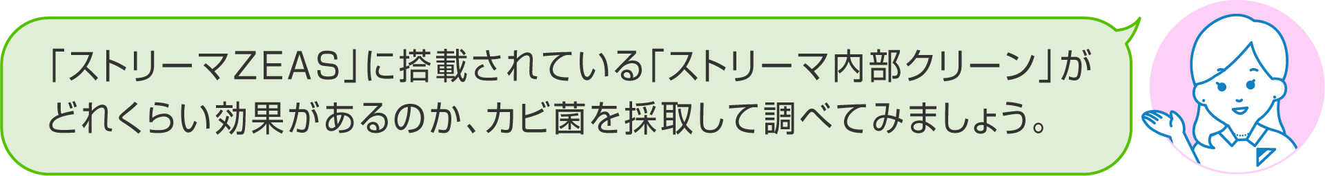 「ストリーマZEAS」に搭載されている「ストリーマ内部クリーン」がどれくらい効果があるのか、カビ菌を採取して調べてみましょう。