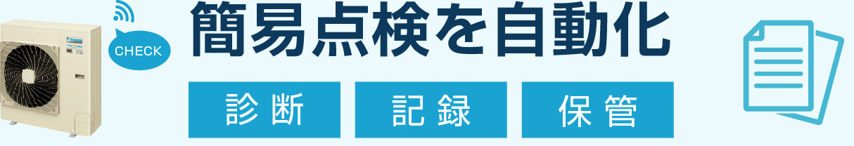簡易点検を自動化。診断・記録・保管