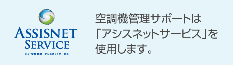 空調機管理サポートは「アシスネットサービス」を使用します。