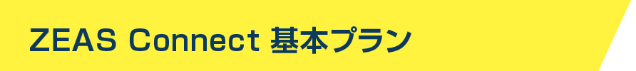 ZEAS Connect 基本プラン