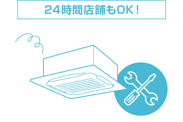 24時間店舗もOK！