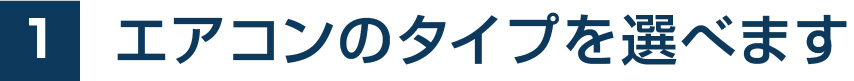1.エアコンのタイプを選べます