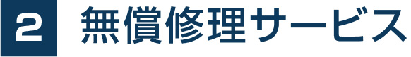 2.無償修理サービス