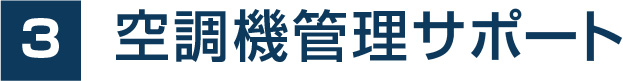 3.空調機管理サポート