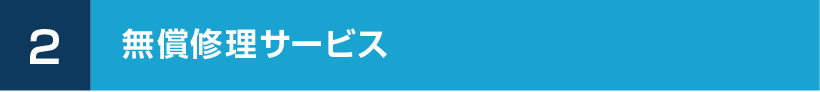 2.無償修理サービス